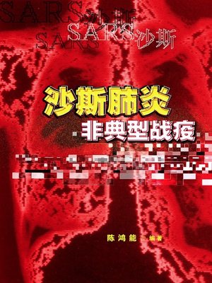 cover image of 沙斯肺炎